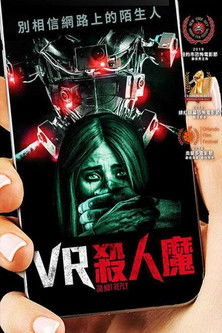 VR殺人魔