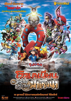 โปเกมอน เดอะมูฟวี่ : โวเคเนียน กับจักรกลปริศนา มาเกียนา