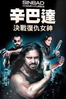 辛巴達：決戰復仇女神