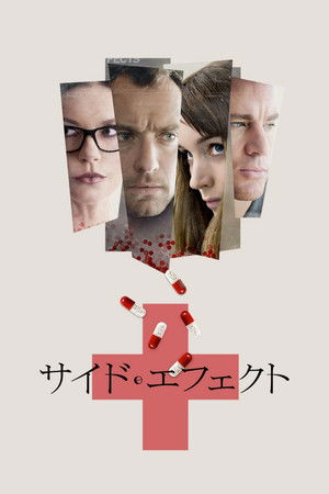 サイド・エフェクト