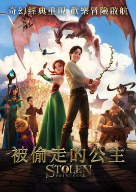 被偷走的公主