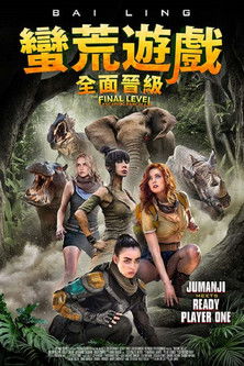 蠻荒遊戲：全面晉級