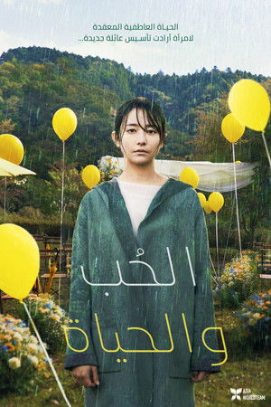 الحُب والحياة