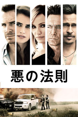 悪の法則
