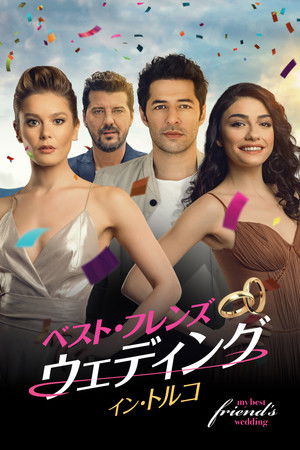 ベスト・フレンズ・ウェディング　イン・トルコ