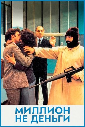 Миллион - не деньги