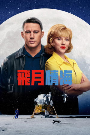 飛月情海