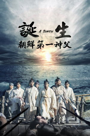 誕生：朝鮮第一神父