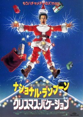 ナショナル・ランプーン クリスマス・バケーション