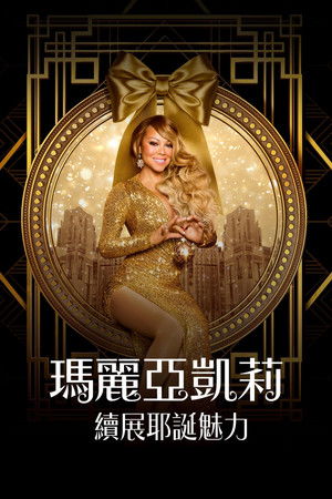 瑪麗亞凱莉續展耶誕魅力