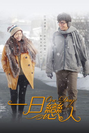 一日戀人