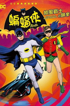 蝙蝠俠：披風戰士歸來