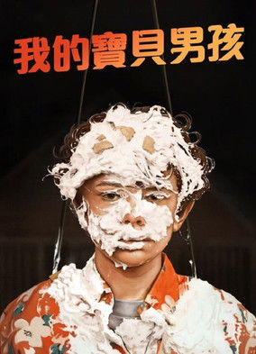 我的寶貝男孩