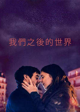 我們之後的世界