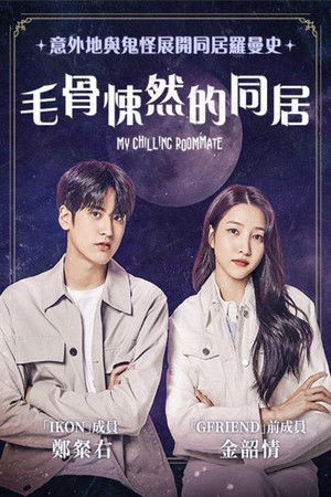 毛骨悚然的同居