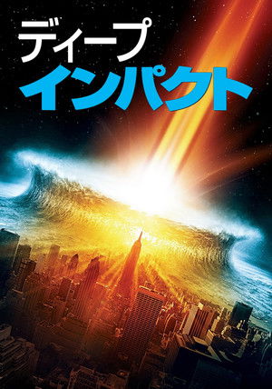 ディープ・インパクト