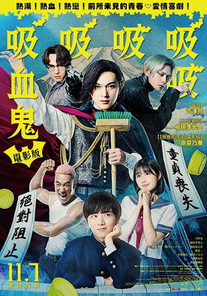 電影版吸吸吸吸吸血鬼