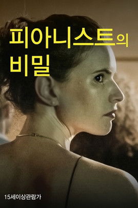 피아니스트의 비밀