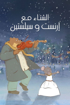 الشتاء مع إرنست وسيلستين