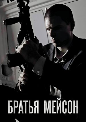 Братья Мейсон