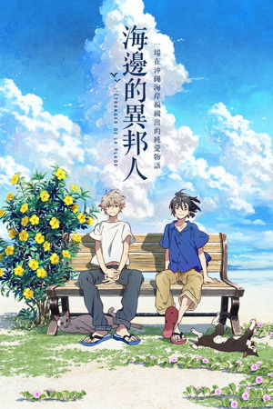 海邊的異邦人