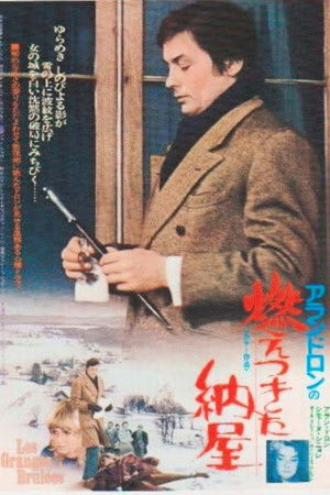 燃えつきた納屋