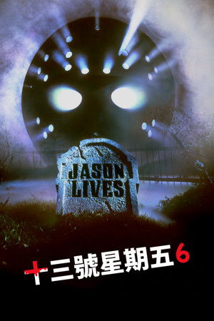 十三號星期五6：傑森復活