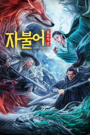 자불어: 좀비척살