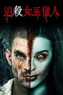 追殺女巫獵人