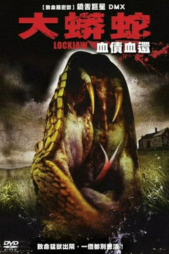 大蟒蛇：血債血還
