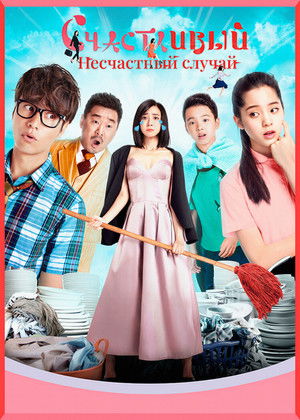 Счастливый несчастный случай