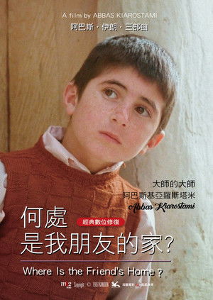 何處是我朋友的家？