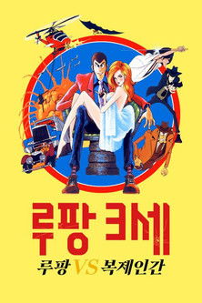 루팡 3세: 루팡 VS 복제인간