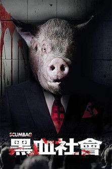 黑血社會