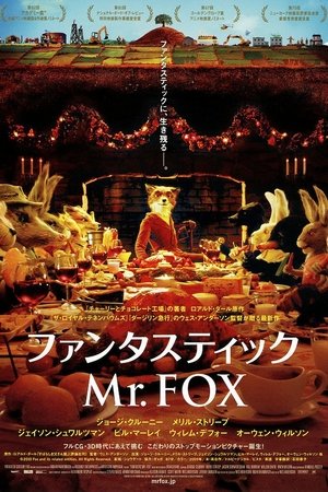 ファンタスティック Mr.FOX