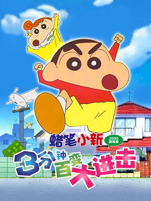 蠟筆小新電影 3分鐘百變大進擊