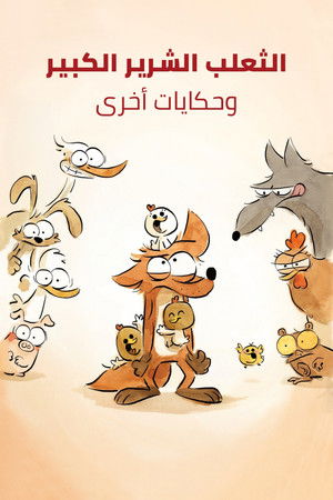 الثعلب الشرير الكبير وحكايات أخرى