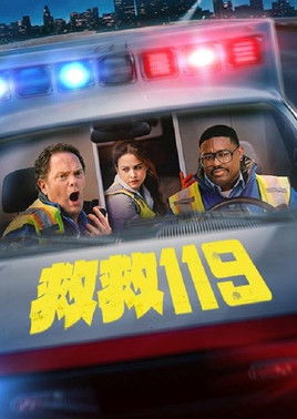 救救119
