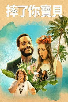 摔了你寶貝