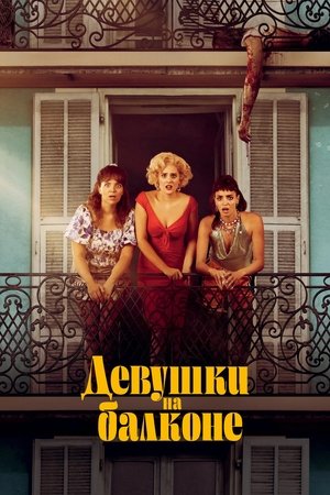 Девушки на балконе