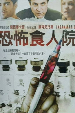 恐怖食人院