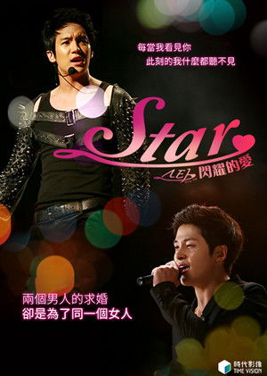 Star：閃耀的愛