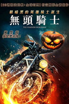無頭騎士