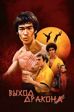 Выход дракона
