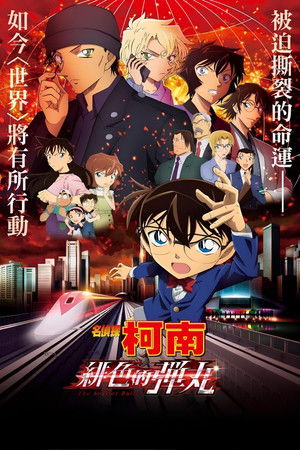 名偵探柯南：緋色的彈丸