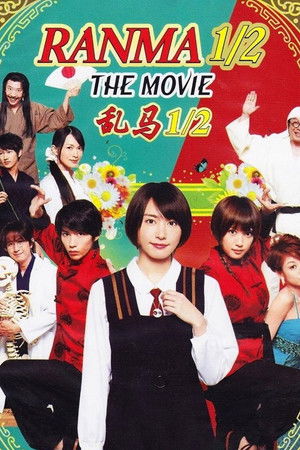 亂馬1／2.真人版