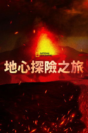 Down To The Earth's Core