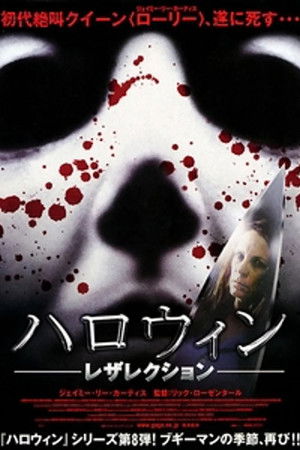 ハロウィン レザレクション