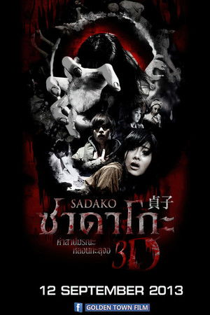 ซาดาโกะ คำสาปมรณะ หลอนทะลุจอ 3D