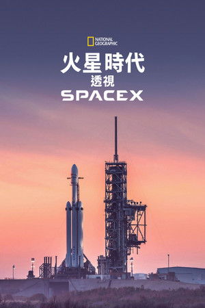 火星時代：透視SpaceX